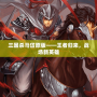 三國(guó)殺馬岱原版——王者歸來，戰(zhàn)場(chǎng)新英雄