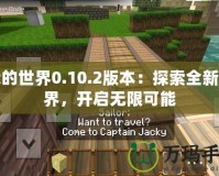 我的世界0.10.2版本：探索全新世界，開啟無限可能