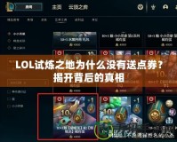 LOL試煉之地為什么沒有送點券？揭開背后的真相