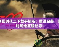 帝國(guó)時(shí)代二下載手機(jī)版：重溫經(jīng)典，隨時(shí)隨地征服世界！
