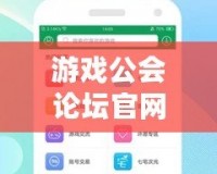 游戲公會(huì)論壇官網(wǎng)入口——暢享無限精彩，共享游戲樂趣