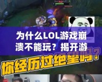 為什么LOL游戲崩潰不能玩？揭開游戲崩潰的背后原因與解決方法