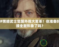 DNF黑暗武士覺醒外觀大變革！你準備好迎接全新形象了嗎？