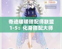 奇跡暖暖搭配師聯(lián)盟1-5：化身搭配大師，成就你的時尚之路