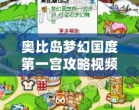 奧比島夢幻國度第一宮攻略視頻，讓你輕松征服夢幻世界！