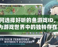 如何選擇好聽的魚游戲ID，成為游戲世界中的獨特存在？