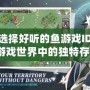 如何選擇好聽的魚游戲ID，成為游戲世界中的獨(dú)特存在？