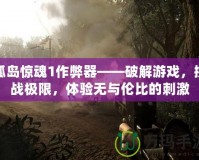 孤島驚魂1作弊器——破解游戲，挑戰(zhàn)極限，體驗無與倫比的刺激