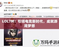 LOL7M：引領(lǐng)電競(jìng)新時(shí)代，成就游戲夢(mèng)想