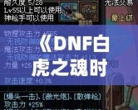 《DNF白虎之魂時(shí)裝是哪年的？回顧經(jīng)典，探秘這款時(shí)裝的傳奇魅力》