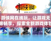 游俠網(wǎng)在線玩，讓游戲無限暢享，探索全新游戲體驗(yàn)