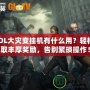 CSOL大災(zāi)變掛機(jī)有什么用？輕松賺取豐厚獎(jiǎng)勵(lì)，告別繁瑣操作！