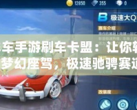 QQ飛車手游刷車卡盟：讓你輕松擁有夢幻座駕，極速馳騁賽道！