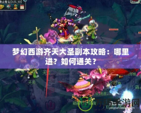夢(mèng)幻西游齊天大圣副本攻略：哪里進(jìn)？如何通關(guān)？