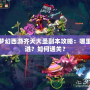 夢幻西游齊天大圣副本攻略：哪里進？如何通關(guān)？