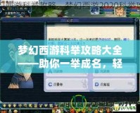 夢幻西游科舉攻略大全——助你一舉成名，輕松拿下高分！