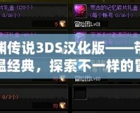 深淵傳說3DS漢化版——帶你重溫經(jīng)典，探索不一樣的冒險之旅
