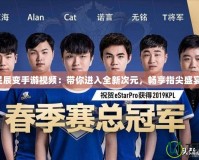 星辰變手游視頻：帶你進入全新次元，暢享指尖盛宴！