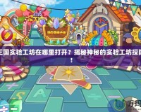 洛克王國實驗工坊在哪里打開？揭秘神秘的實驗工坊探險之旅！