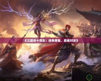 《三國殺十周年：經(jīng)典再臨，巔峰對決》