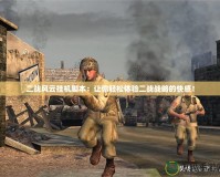 二戰(zhàn)風(fēng)云掛機腳本：讓你輕松體驗二戰(zhàn)戰(zhàn)略的快感！