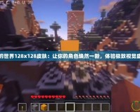 我的世界128x128皮膚：讓你的角色煥然一新，體驗極致視覺盛宴