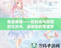 奇跡暖暖——在時尚與冒險的交織中，成就你的專屬夢幻之旅