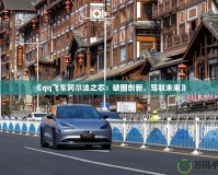 《qq飛車阿爾法之芯：破圈創(chuàng)新，駕馭未來》