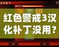 紅色警戒3漢化補(bǔ)丁沒用？破解困擾與解決方案解析
