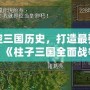 掌控三國歷史，打造最強帝國！《柱子三國全面戰(zhàn)爭修改器》助你一統(tǒng)天下！