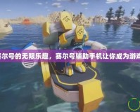 解鎖賽爾號的無限樂趣，賽爾號輔助手機讓你成為游戲高手！
