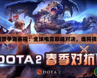 2010WCG魔獸爭霸賽程：全球電競巔峰對決，誰將摘得榮耀桂冠？
