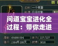 問道寶寶進(jìn)化全過程：帶你走進(jìn)成長的奇妙之旅