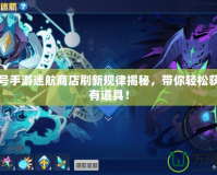 賽爾號手游迷航商店刷新規(guī)律揭秘，帶你輕松獲得稀有道具！