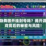勁舞團(tuán)開掛封號嗎？揭開游戲背后的秘密與風(fēng)險！