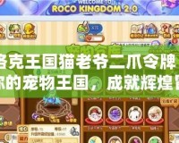 《洛克王國貓老爺二爪令牌：打造你的寵物王國，成就輝煌冒險之旅》