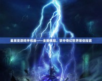 星辰變游戲手機(jī)版——全新體驗，掌中奇幻世界等你探索