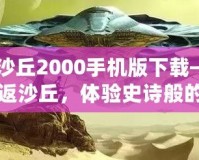 《沙丘2000手機版下載——重返沙丘，體驗史詩般的未來冒險》