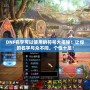 DNF名字可以使用的符號(hào)大揭秘！讓你的名字與眾不同，個(gè)性十足！