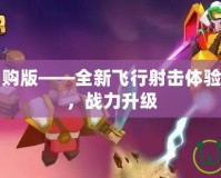 雷霆戰(zhàn)機(jī)內(nèi)購(gòu)版——全新飛行射擊體驗(yàn)，暢爽無(wú)阻，戰(zhàn)力升級(jí)
