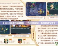 夢幻2024新區(qū)開服表端游——開啟全新冒險(xiǎn)，體驗(yàn)非凡夢幻之旅