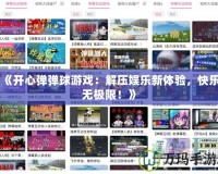 《開心彈彈球游戲：解壓娛樂新體驗，快樂無極限！》