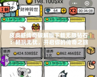 皮皮蝦傳奇破解版下載無限鉆石：暢玩無憂，開啟你的傳奇之旅
