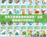 洛克王國哪些寵物值得練？這些寵物絕對不容錯過！