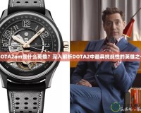 DOTA2am是什么英雄？深入解析DOTA2中最具挑戰(zhàn)性的英雄之一