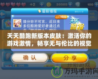 天天酷跑新版本皮膚：激活你的游戲激情，暢享無與倫比的視覺盛宴！