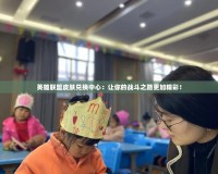 英雄聯(lián)盟皮膚兌換中心：讓你的戰(zhàn)斗之路更加精彩！
