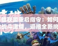 《英雄聯(lián)盟重啟指令：如何讓你重拾戰(zhàn)斗激情，迎接全新挑戰(zhàn)》