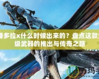 CF潘多拉x什么時候出來的？盤點(diǎn)這款史詩級武器的推出與傳奇之路