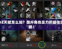 DZ天賦怎么加？提升角色實(shí)力的最佳攻略！